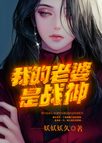 【妙手作家妖妖妖久】我的老婆是战神txt全集阅读