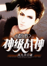 【妙手作家凤九天】都市神级战神txt全集阅读