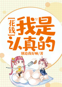 【主角萧宇李瑶】花钱：我是认真的txt全集阅读