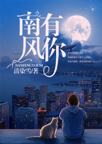 【妙手作家清染雪】南风有你txt全集阅读