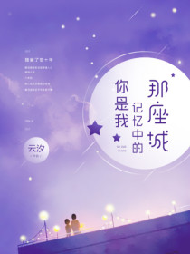 【主角简宁姜羽诚】你是我记忆中的那座城txt全集阅读