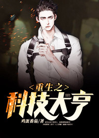 【妙手作家却道故人】重生之科技大亨txt全集阅读