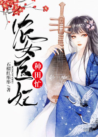 【妙手作家石榴红彤彤】农女医妃种田忙txt全集阅读