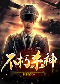 【妙手作家我来自冥】不朽杀神txt全集阅读