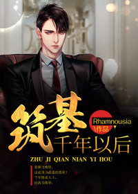 【主角谢扬周小可】筑基千年以后txt全集阅读