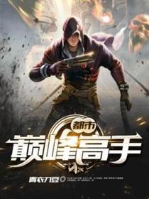 【主角陈天唐思琪】都市之巅峰高手txt全集阅读