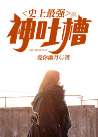 【妙手作家爱你幽月】史上最强神吐槽txt全集阅读