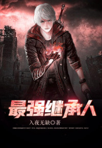 【妙手作家入夜无缺】最强继承人txt全集阅读