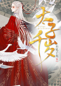 【妙手作家不见子充】太子千岁txt全集阅读