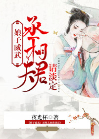 【主角傅明珠华玉楼】娘子威武：丞相夫君请淡定txt全集阅读