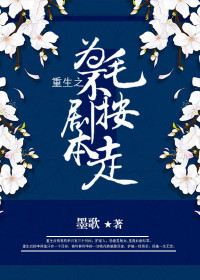 【主角林灼华李泽逸】重生之为毛不按剧本走txt全集阅读