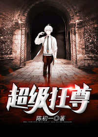 【主角苏叶雯叶天阳】超级狂尊txt全集阅读