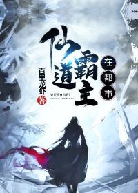 【主角莫语嫣唐明】仙道霸主在都市txt全集阅读