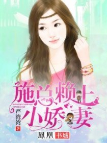 【主角樱璃施於泽】施总赖上小娇妻txt全集阅读