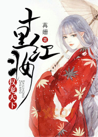 【妙手作家苒姗】十里红妆，权宠天下txt全集阅读
