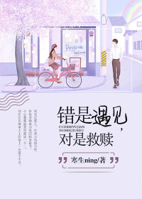 【主角许苒尔沈霆之】错是遇见，对是救赎txt全集阅读