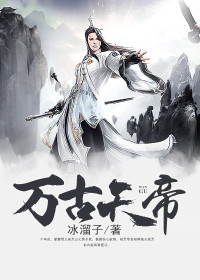 【主角魏滕雪儿】万古天帝txt全集阅读