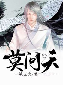 【妙手作家一笔无念】莫问天txt全集阅读