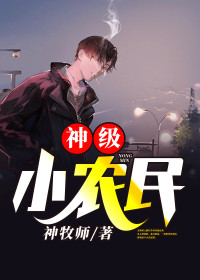 【妙手作家神牧师】神级小农民txt全集阅读
