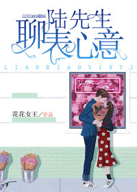 【主角聂不为陆展霖】陆先生，聊表心意txt全集阅读
