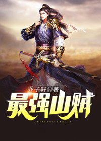 【主角乔子轩孙辰】最强山贼txt全集阅读