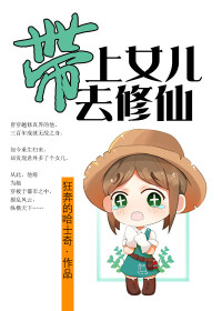 【主角张凡楚子婧】带上女儿去修仙txt全集阅读