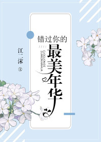 【主角顾墨凉顾浅】错过你的最美年华txt全集阅读
