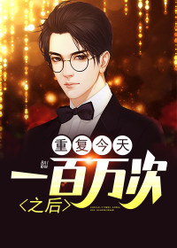 【妙手作家张晓歌】重复今天一百万次之后txt全集阅读
