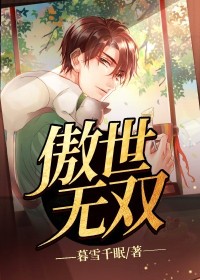 【妙手作家暮雪千眠】傲世无双txt全集阅读