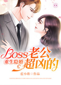 【主角乔若曦韩霆煜】重生隐婚：Boss老公超凶的txt全集阅读