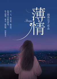 【妙手作家颜西公子】薄情txt全集阅读