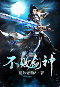【妙手作家稳如老狗A】不败剑神txt全集阅读