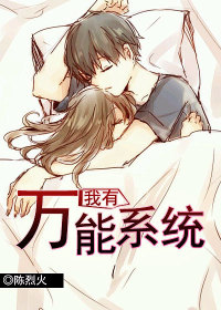 【妙手作家陈烈火】我有万能系统txt全集阅读