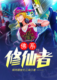 【妙手作家烟雨朦胧忆江南】佛系修仙者txt全集阅读