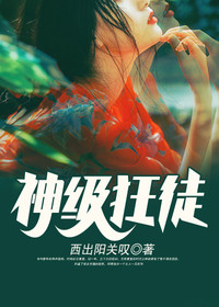 【妙手作家西出阳关叹】神级狂徒txt全集阅读