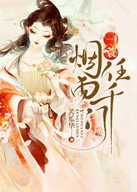 【妙手作家苦瓜华】一蓑烟雨任千门txt全集阅读
