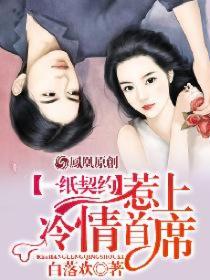 【主角苏娆宋尔逸】一纸契约，惹上冷情总裁txt全集阅读