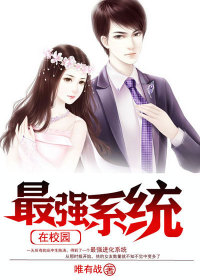 【妙手作家唯有战】最强系统在校园txt全集阅读