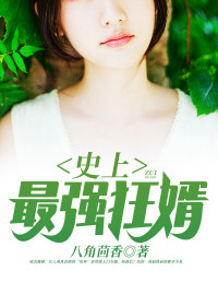 【妙手作家八角茴香】史上最强狂婿txt全集阅读