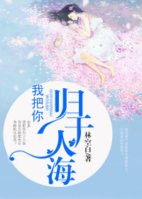 【妙手作家林空白】我把你归于人海txt全集阅读