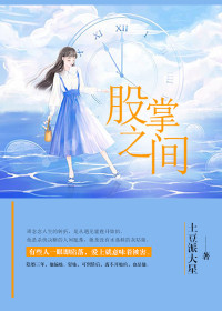 【主角霍霆周念念】股掌之间txt全集阅读
