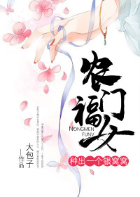【主角周墨芸周斌】农门福女：种出一个银窝窝txt全集阅读