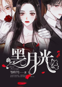 【妙手作家等归雪】黑月光txt全集阅读
