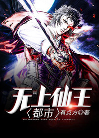 【主角陆铮白洛神】都市无上仙王txt全集阅读