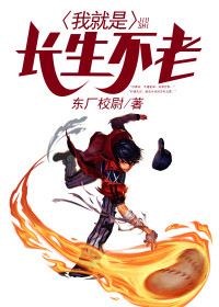 【主角陈寿沈墨菲】我就是长生不老txt全集阅读