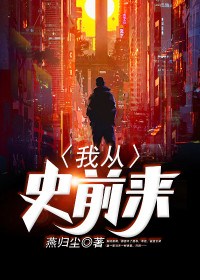 【主角燕归尘宋子瑜】我从史前来txt全集阅读