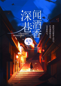 【妙手作家蓝鸾】深巷闻酒香txt全集阅读