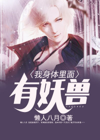 【主角叶擎宇秦若雪】我身体里面有妖兽txt全集阅读