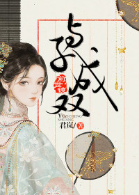 【主角谢风华元旻舟】前世镜：与子成双txt全集阅读