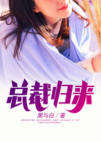 【主角李凡赵凛】总裁归来txt全集阅读